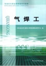 <em>石油</em><em>石化</em>职业技能鉴定试题集  气焊工