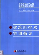 建筑给排水实训指导