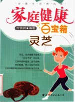 家庭健康百宝箱  灵芝