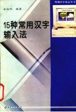 15种常用<em>汉字</em><em>输<em>入法</em></em>