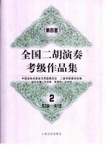全国二胡演奏考级作品集  第四套  2  第五级-第六级