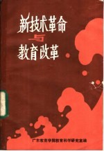 <em>新<em>技术</em></em><em>革命</em><em>与</em><em>教育</em>改革