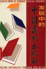 发展中的中国高校<em><em>出版</em>社</em>  1998年基本情况