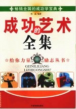 成功的艺术全集  珍藏版