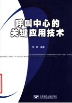 呼叫中心的关键应用<em>技术</em>
