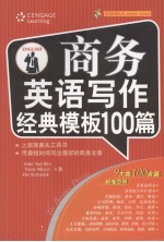 商务<em>英语</em>写作经典<em>模板</em>100篇