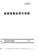 连续线源台劳分布表  <em>天线</em>设计资料
