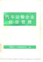汽车运输企业经营<em>管理</em>