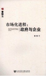 <em>市场</em>化进程：政府与企业