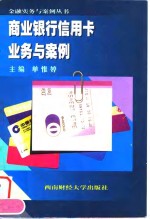 商业银行信用卡业务与案例