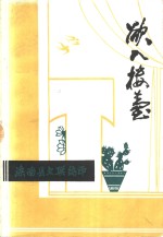 欲入楼台  1986-1987年<em>杂文</em><em>选</em>