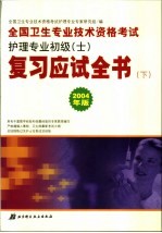 全国卫生<em>专业</em><em>技术</em>资格考试护理<em>专业</em>初级（士）复习应试全书  下