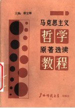 马克思主义哲学<em>原著</em><em>选读</em><em>教程</em>
