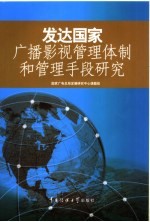 发达<em>国家</em>广播影视管理体制和管理手段研究