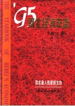 河北经济年鉴  1995  总第11卷