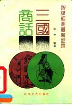 三国商话  智谋经商最新话题