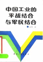 中国工业的平战结合与军民结合