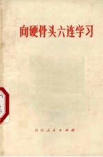 <em>向</em>硬骨头六连学习