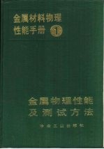金属材料物理性能手册  第1册  金属物理性能及<em>测试</em>方法