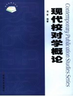 现代<em>校对</em>学概论