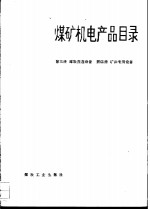 煤矿机电产品目录  第3册  煤炭洗选<em>设备</em>  第4册  矿井<em>专用</em><em>设备</em>