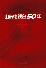 山东电视台50<em>年</em>