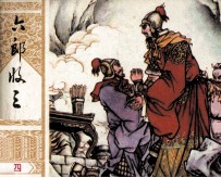 北宋杨家将连环画之四  六郎将三将