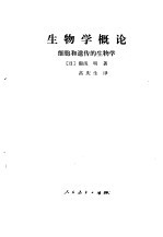 生物学概论  细胞和遗传的生物学