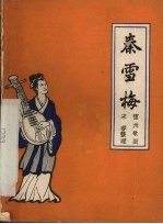 秦雪梅  雷州歌剧