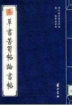 唐·<em>怀</em>素法书选  草书苦笋帖论书帖