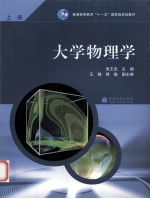 大学物理学  上