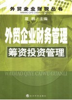 <em>外贸</em>企业财务管理  筹资投资管理