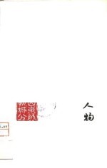 鲁迅杂文中的人物（征求意见本）