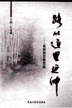 路从这里延伸  素质教育新思维