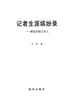 记者生涯缤纷录  献给传媒后来人