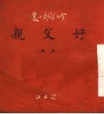 好父亲  独幕越剧
