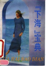 “下海”宝典