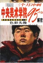 三个月冲刺中央美术学院95+5分解密  <em>色彩</em>头像