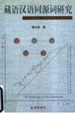 藏语汉语同源词研究  一种新型的、中西合璧的历史比较语言学