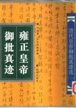 <em>雍正</em>皇帝御批真迹