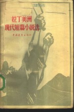 拉丁美洲现代短篇<em>小</em>说选