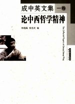 成中英文集  1卷  论中西哲学精神