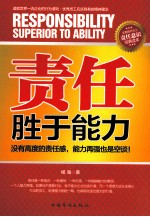 责任<em>胜于</em>能力