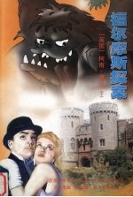 福尔摩斯探案  下