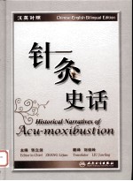 针灸史话  中英文对照