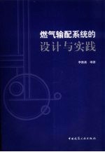 燃气输配<em>系统</em><em>的</em><em>设计</em><em>与</em>实践