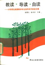 教读·导读·自读  小学语文阅读教学学法指导系列实验文集