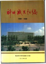 科研成果汇编  1956-1986