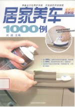 居家养车<em>1</em>000例  全彩色图解<em>版</em>