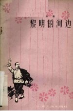 黎明<em>的</em><em>河边</em>  京剧